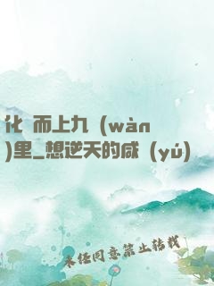 化龍而上九萬(wàn)里
