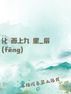 化龍而上九萬里