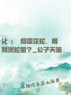 化龍：開局菜花蛇，用我煲蛇羹？