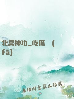北冥神功
