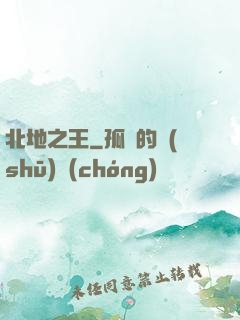北地之王