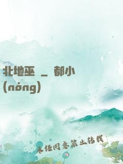 北地巫師