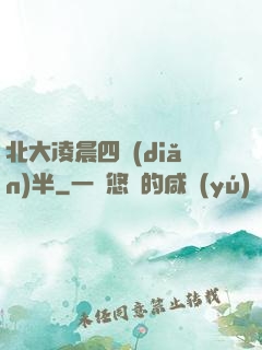 北大凌晨四點(diǎn)半