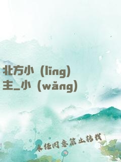 北方小領(lǐng)主