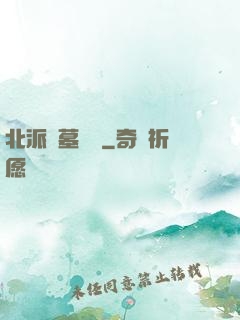 北派盜墓筆記