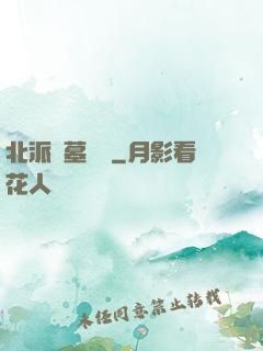 北派盜墓筆記