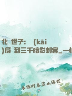 北涼世子：開(kāi)局簽到三千暗影刺客