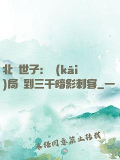 北涼世子：開(kāi)局簽到三千暗影刺客