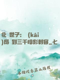 北涼世子：開(kāi)局簽到三千暗影刺客