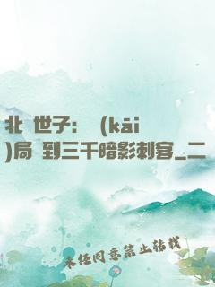 北涼世子：開(kāi)局簽到三千暗影刺客