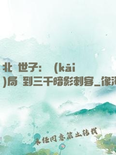 北涼世子：開(kāi)局簽到三千暗影刺客