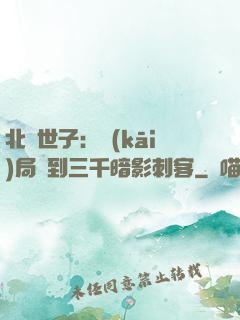北涼世子：開(kāi)局簽到三千暗影刺客