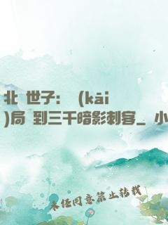 北涼世子：開(kāi)局簽到三千暗影刺客