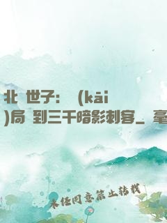 北涼世子：開(kāi)局簽到三千暗影刺客