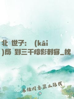 北涼世子：開(kāi)局簽到三千暗影刺客