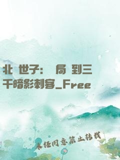 北涼世子：開局簽到三千暗影刺客