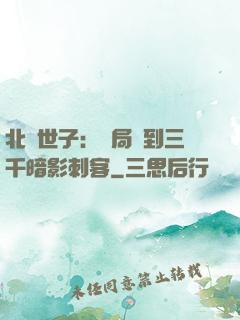 北涼世子：開局簽到三千暗影刺客