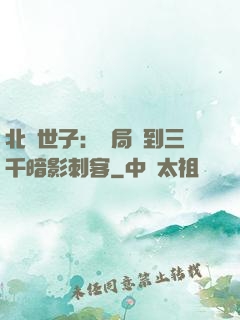 北涼世子：開局簽到三千暗影刺客