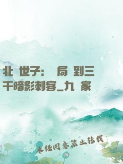 北涼世子：開局簽到三千暗影刺客