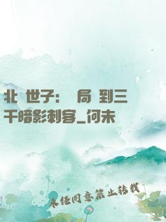 北涼世子：開局簽到三千暗影刺客