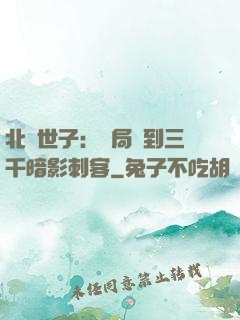 北涼世子：開局簽到三千暗影刺客