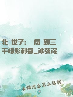北涼世子：開局簽到三千暗影刺客