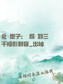 北涼世子：開局簽到三千暗影刺客