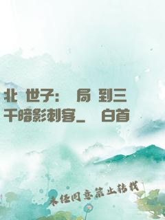 北涼世子：開局簽到三千暗影刺客
