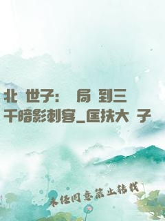 北涼世子：開局簽到三千暗影刺客