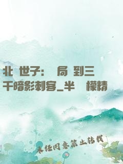 北涼世子：開局簽到三千暗影刺客