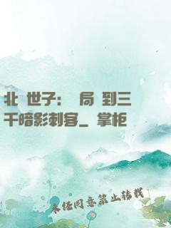 北涼世子：開局簽到三千暗影刺客