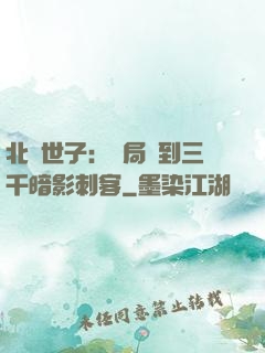 北涼世子：開局簽到三千暗影刺客