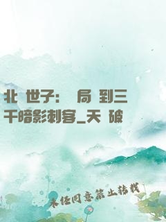 北涼世子：開局簽到三千暗影刺客