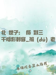 北涼世子：開局簽到三千暗影刺客