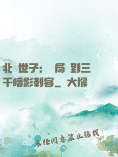北涼世子：開局簽到三千暗影刺客