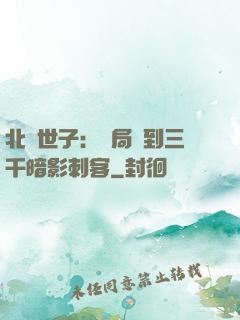 北涼世子：開局簽到三千暗影刺客