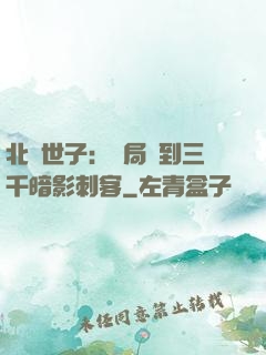 北涼世子：開局簽到三千暗影刺客