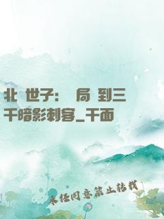 北涼世子：開局簽到三千暗影刺客