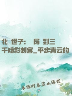 北涼世子：開局簽到三千暗影刺客