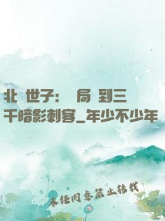 北涼世子：開局簽到三千暗影刺客