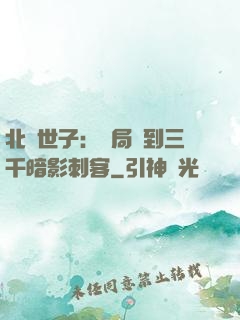 北涼世子：開局簽到三千暗影刺客