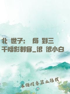 北涼世子：開局簽到三千暗影刺客