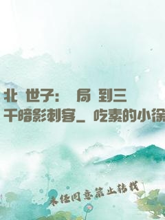 北涼世子：開局簽到三千暗影刺客