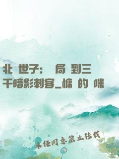 北涼世子：開局簽到三千暗影刺客