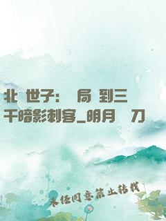 北涼世子：開局簽到三千暗影刺客