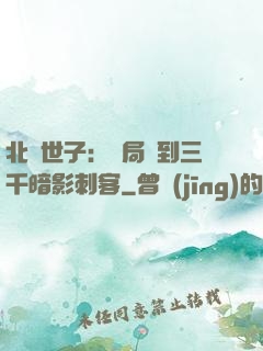 北涼世子：開局簽到三千暗影刺客