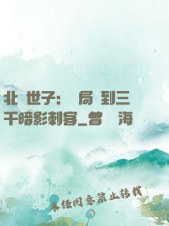 北涼世子：開局簽到三千暗影刺客