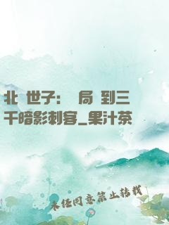 北涼世子：開局簽到三千暗影刺客