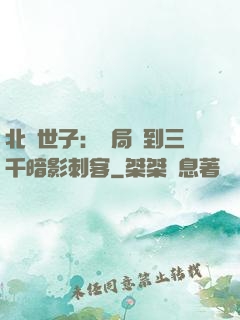 北涼世子：開局簽到三千暗影刺客