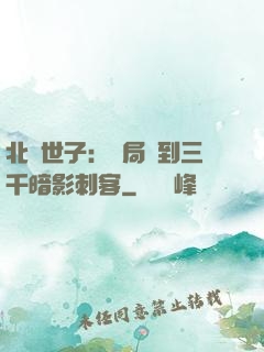 北涼世子：開局簽到三千暗影刺客